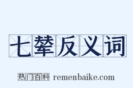 七辇反义词是什么意思的图片